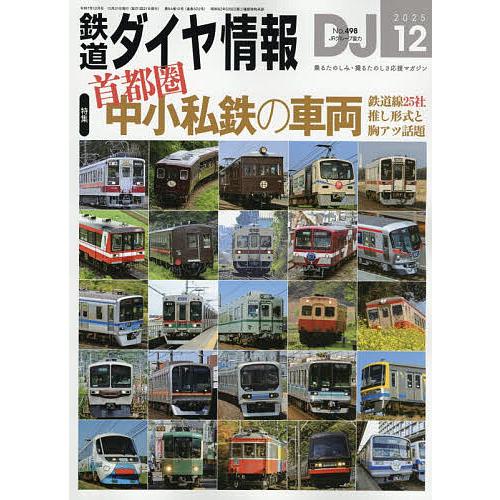 鉄道ダイヤ情報 2025年12月号