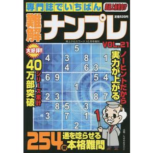 専門誌でいちばん難解ナンプレ（２１）　２０２２年１０月号　