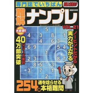 専門誌でいちばん難解ナンプレ（２１）　２０２２年１０月号　