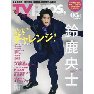 TV Bros.(テレビブロス) 2023年5月号