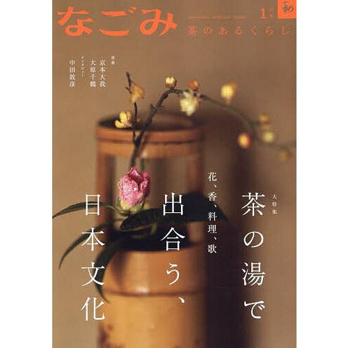 なごみ 2024年1月号