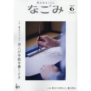 毎日クーポン有/　なごみ　２０２１年６月号