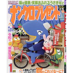 ナンクロプレゼント 2023年1月号