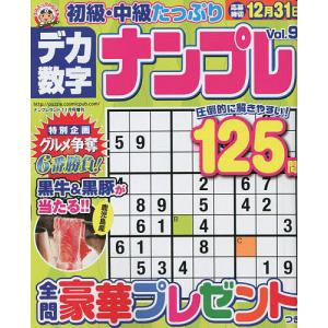 デカ数字ナンプレVol．９　２０２２年１１月号　