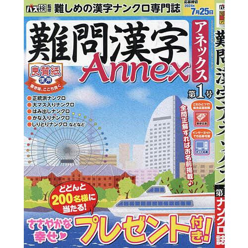 難問漢字Annex (1) 2024年6月号 【ナンクロ漢字館増刊】