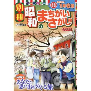 別冊昭和のまちがいさがし館 Vol．11 2022年12月号
