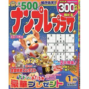 ナンプレプラザ 2023年1月号