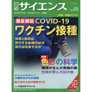 日経サイエンス 2021年5月号