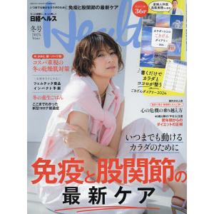 日経ヘルス2024冬号 2024年1月号