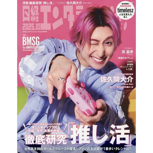 日経エンタテインメント! 2025年10月号