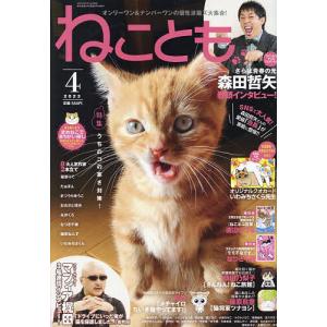 ねことも 2023年4月号
