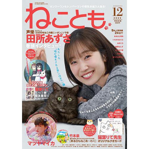 ねことも 2025年12月号