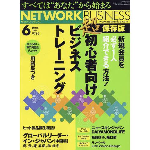 ネットワークビジネス 2024年6月号