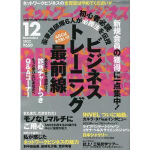 ネットワークビジネス 2022年12月号