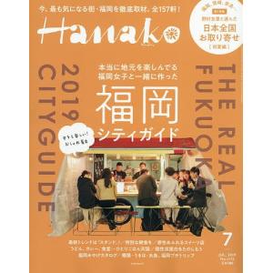 Hanako（ハナコ）　２０１９年７月号