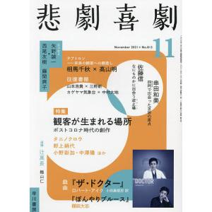 毎日クーポン有/　悲劇喜劇　２０２１年１１月号