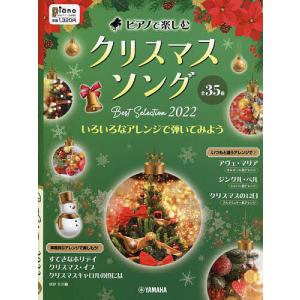 ピアノで楽しむ　クリスマスソング　Best　Selection　２０２２　２０２２年１１月号　