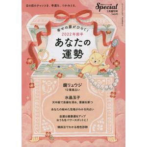 【日曜クーポン有＆条件付＋10％相当】２０２２年前半　あなたの運勢　２０２２年１月号　【PHPスペシャル増刊】【条件はお店TOPで】