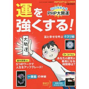 運を強くする！　２０２２年１２月号　
