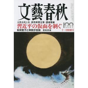 文藝春秋　２０２２年１１月号