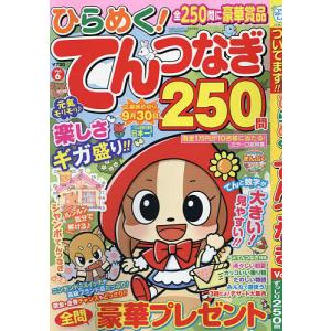 ひらめく!てんつなぎ 6 2024年6月号 【ひらめく!クロスワード増刊】｜boox