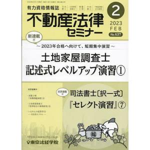 不動産法律セミナー 2023年2月号