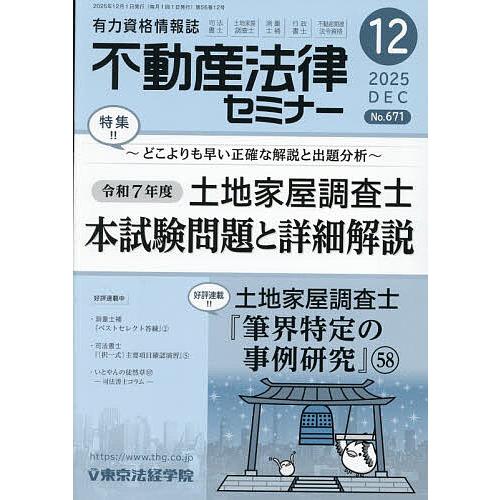 不動産法律セミナー 2025年12月号