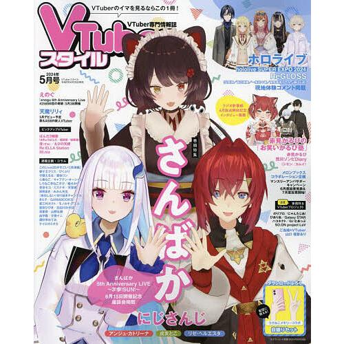 VTuberスタイル 2024年5月号