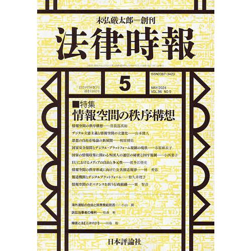 法律時報 2024年5月号