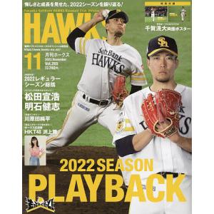 月刊ホークス　２０２２年１１月号