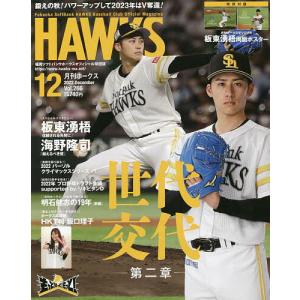 月刊ホークス 2022年12月号