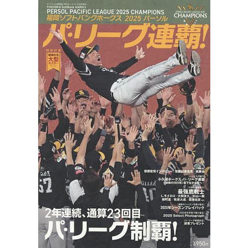 福岡ソフトバンクホークス2025パーソル パシフィック・リーグ連覇 2025年11月号 【月刊ホーク...