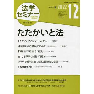 法学セミナー 2022年12月号