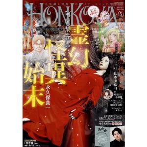 HONKOWA(ほん怖) 2023年5月号