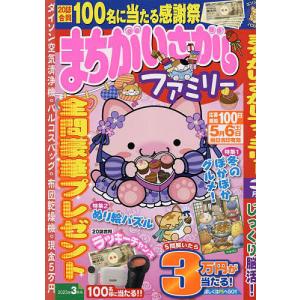 まちがいさがしファミリー 2023年3月号