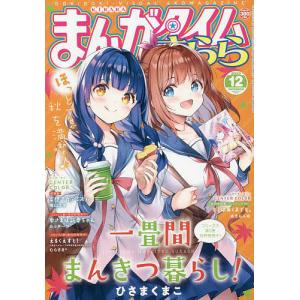 まんがタイムきらら 2022年12月号