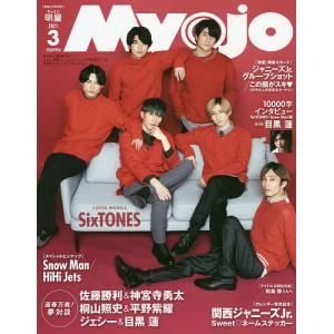 日曜はクーポン有/ ちっこいMyojo　２０２１年３月号　【Myojo増刊】