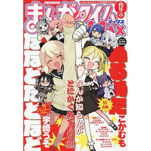 まんがタイムきららMAX 2025年12月号