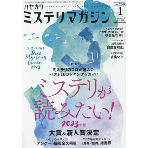 ミステリマガジン 2023年1月号