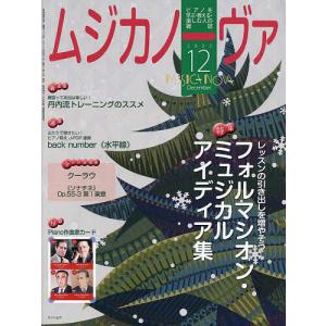 ムジカノーヴァ 2022年12月号