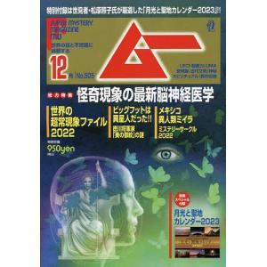 ムー 2022年12月号