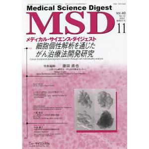 メディカル サイエンス ダイジェスト 2022年11月号