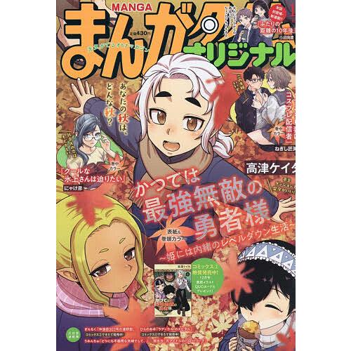 まんがタイムオリジナル 2025年12月号