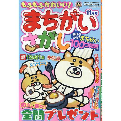 もふもふかわいい!まちがいさがし 2025年11月号