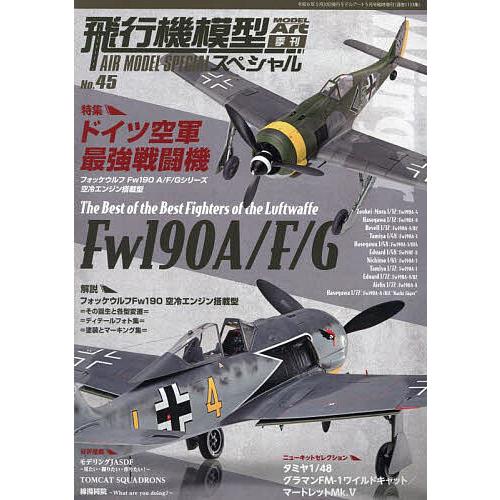 飛行機模型スペシャルNo.45 2024年5月号 【モデルアート増刊】