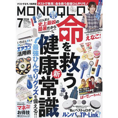 MONOQLO(モノクロ) 2024年7月号