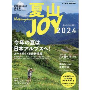 夏山JOY 2024 2024年7月号 【山と渓谷増刊】｜boox