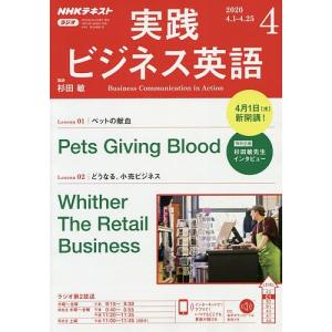 日曜はクーポン有/ NHKラジオ実践ビジネス英語　２０２０年４月号