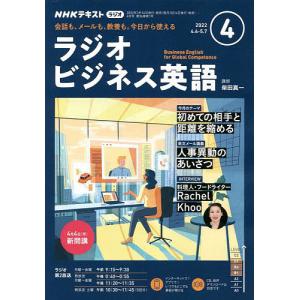 NHKラジオラジオビジネス英語 2022年4月号