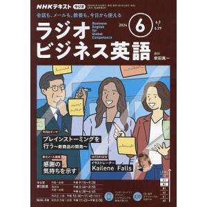 NHKラジオラジオビジネス英語 2024年6月号